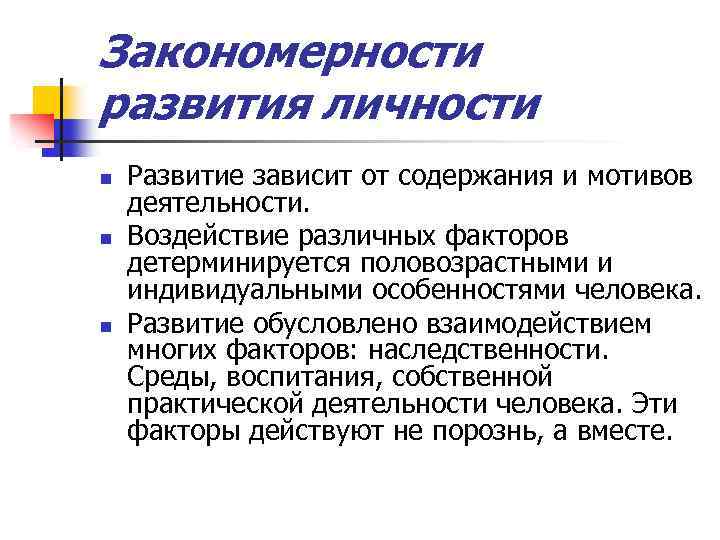 Закономерности развития личности n n n Развитие зависит от содержания и мотивов деятельности. Воздействие