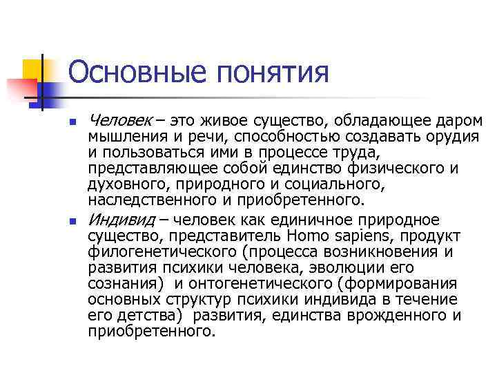 Основные понятия n n Человек – это живое существо, обладающее даром мышления и речи,
