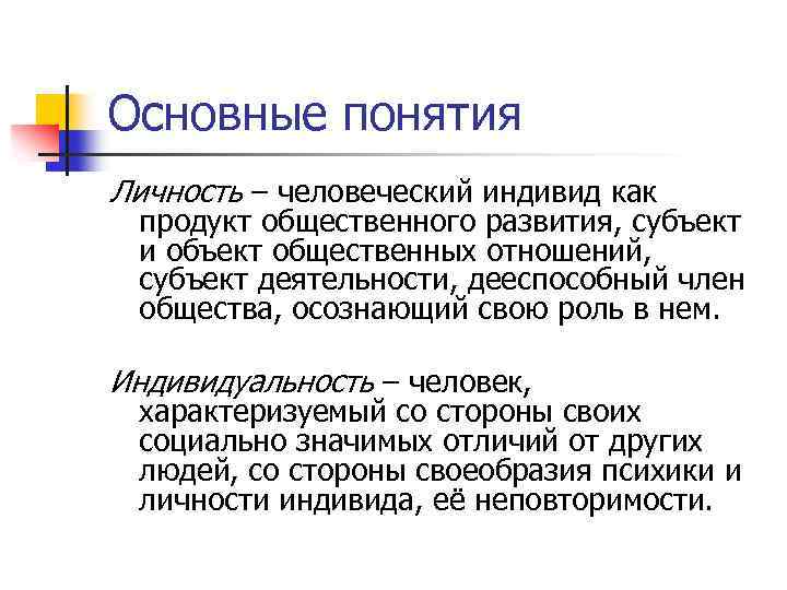 Основные понятия Личность – человеческий индивид как продукт общественного развития, субъект и объект общественных