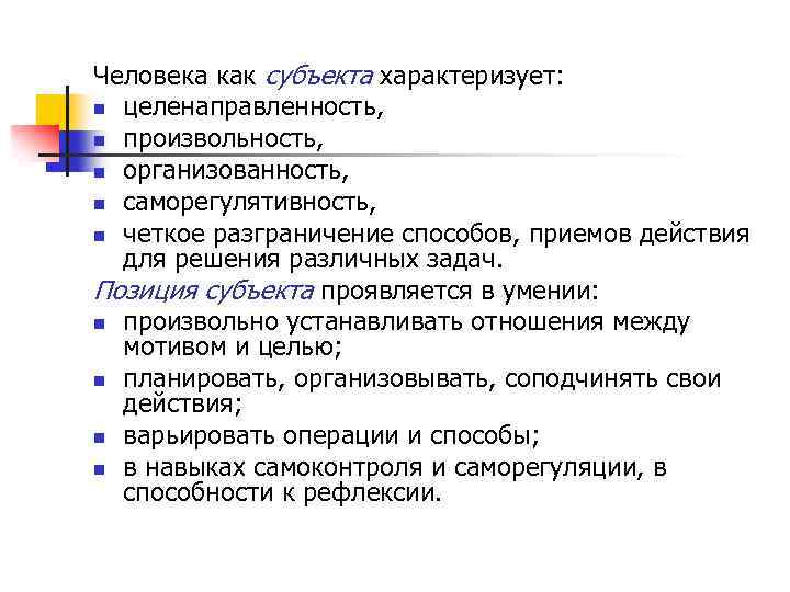 Человека как субъекта характеризует: n целенаправленность, n произвольность, n организованность, n саморегулятивность, n четкое