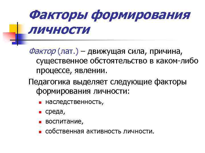 Факторы формирования личности Фактор (лат. ) – движущая сила, причина, существенное обстоятельство в каком-либо