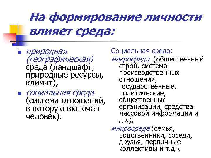 На формирование личности влияет среда: n n природная (географическая) Социальная среда: макросреда (общественный строй,