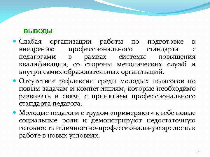 ВЫВОДЫ Слабая организации работы по подготовке к внедрению профессионального стандарта с педагогами в рамках