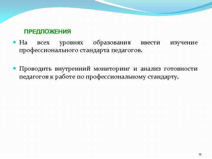 ПРЕДЛОЖЕНИЯ На всех уровнях образования ввести профессионального стандарта педагогов. изучение Проводить внутренний мониторинг и