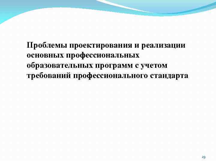 Проблемы проектирования и реализации основных профессиональных образовательных программ с учетом требований профессионального стандарта 23