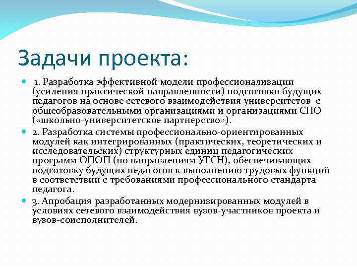 Задачи проекта: 1. Разработка эффективной модели профессионализации (усиления практической направленности) подготовки будущих педагогов на