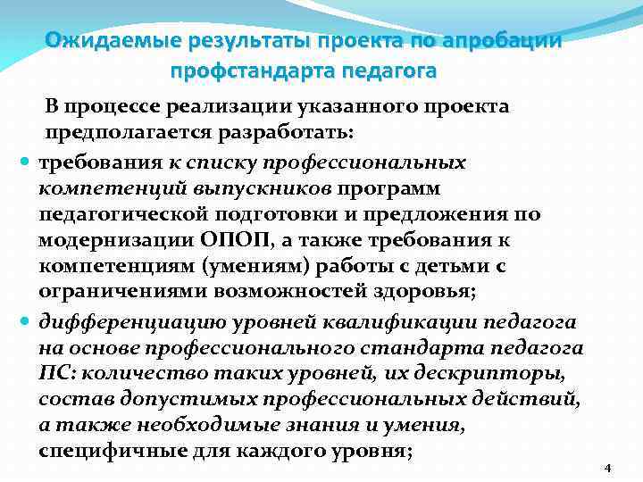 Ожидаемые результаты проекта по апробации профстандарта педагога В процессе реализации указанного проекта предполагается разработать: