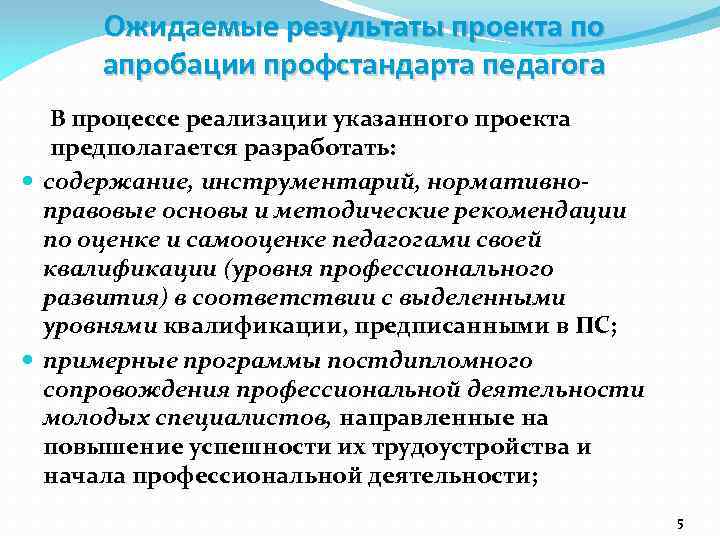 Ожидаемые результаты проекта по апробации профстандарта педагога В процессе реализации указанного проекта предполагается разработать: