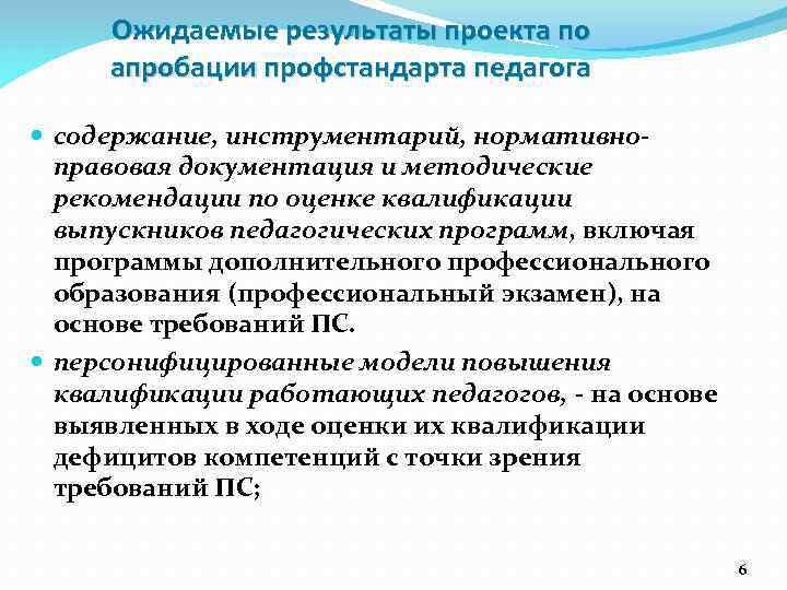 Ожидаемые результаты проекта по апробации профстандарта педагога содержание, инструментарий, нормативноправовая документация и методические рекомендации