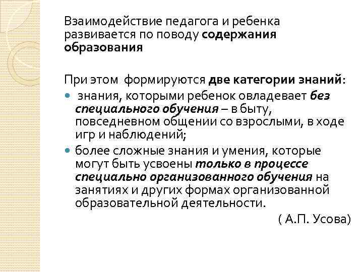 Взаимодействие педагога и ребенка развивается по поводу содержания образования При этом формируются две категории