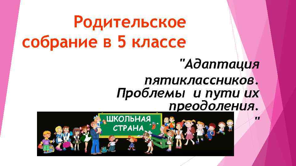 Родительское собрание в 5 классе "Адаптация пятиклассников. Проблемы и пути их преодоления. " 