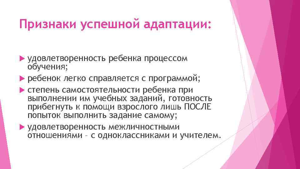 Признаки успешной адаптации: удовлетворенность ребенка процессом обучения; ребенок легко справляется с программой; степень самостоятельности