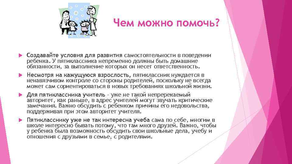 Чем можно помочь? Создавайте условия для развития самостоятельности в поведении ребенка. У пятиклассника непременно