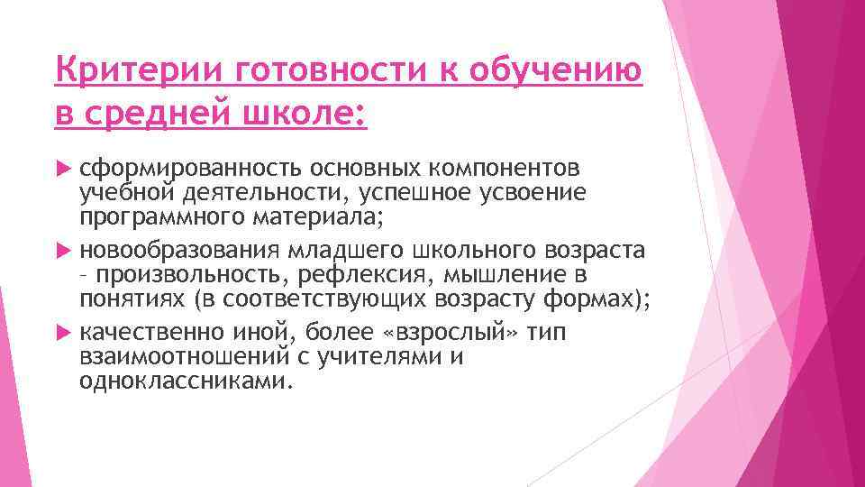 Критерии готовности к обучению в средней школе: сформированность основных компонентов учебной деятельности, успешное усвоение