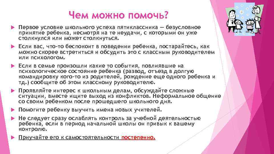 Чем можно помочь? Первое условие школьного успеха пятиклассника — безусловное принятие ребенка, несмотря на