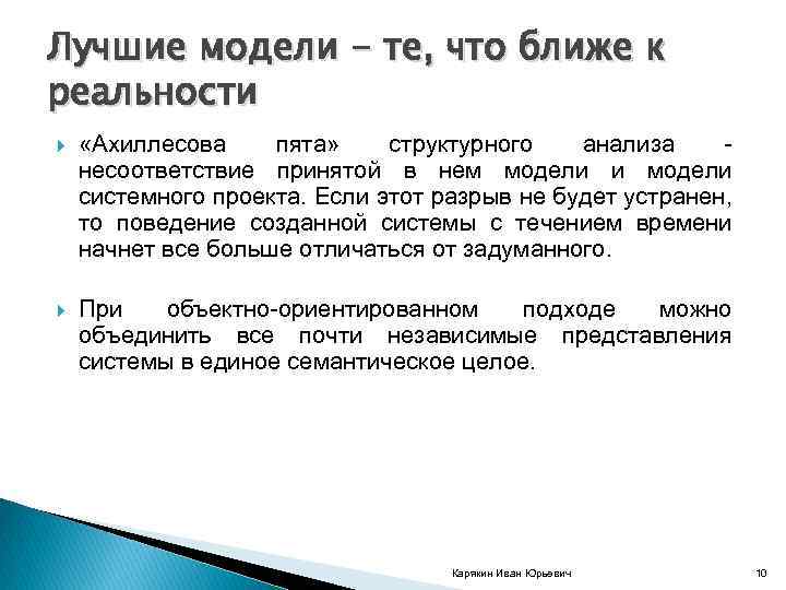 Лучшие модели - те, что ближе к реальности «Ахиллесова пята» структурного анализа несоответствие принятой