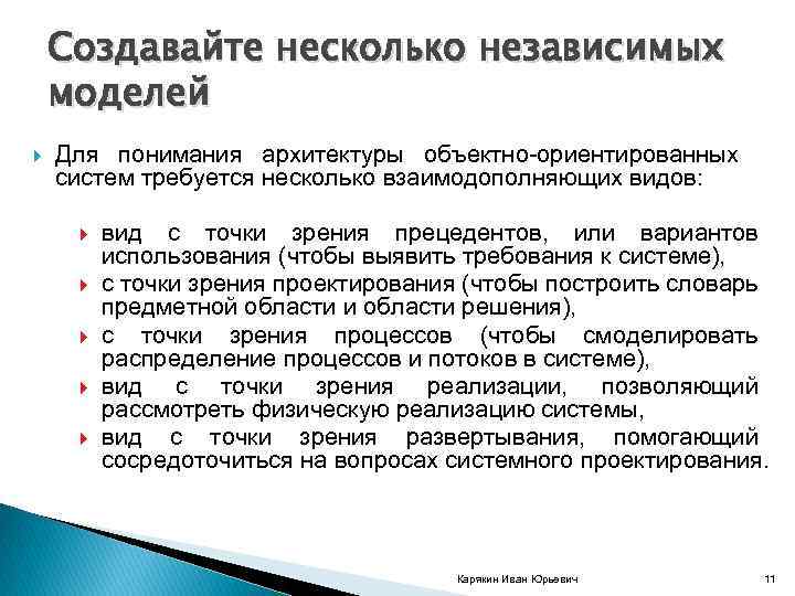 Создавайте несколько независимых моделей Для понимания архитектуры объектно ориентированных систем требуется несколько взаимодополняющих видов: