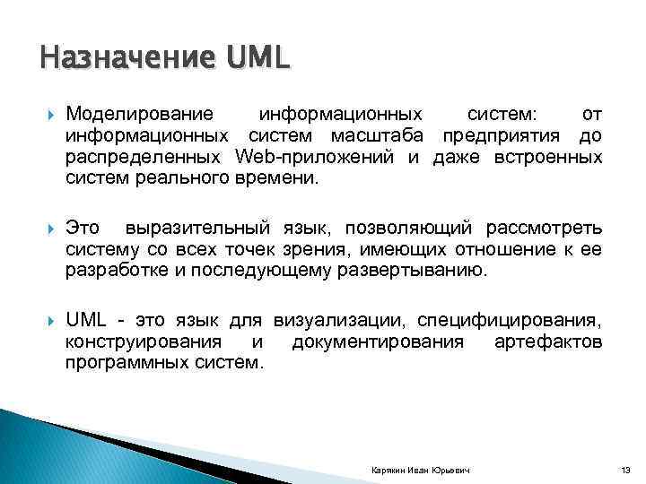 Назначение UML Моделирование информационных систем: от информационных систем масштаба предприятия до распределенных Web приложений