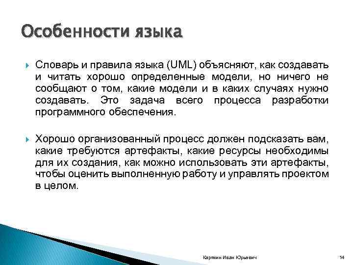 Особенности языка Словарь и правила языка (UML) объясняют, как создавать и читать хорошо определенные