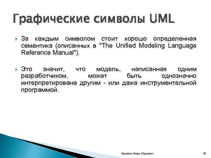 Графические символы UML За каждым символом стоит хорошо определенная семантика (описанных в "The Unified