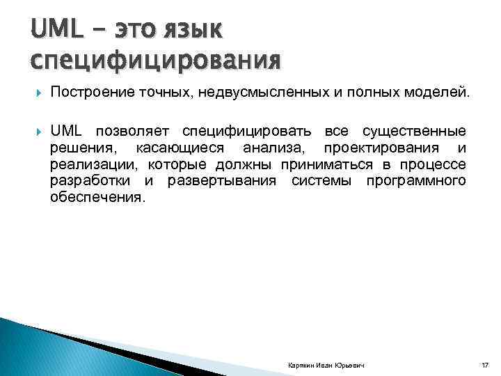 UML - это язык cпецифицирования Построение точных, недвусмысленных и полных моделей. UML позволяет специфицировать