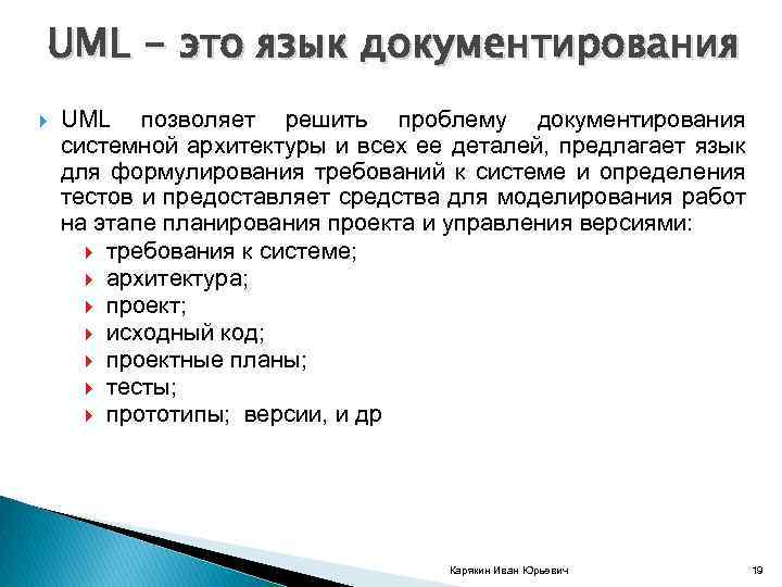 UML - это язык документирования UML позволяет решить проблему документирования системной архитектуры и всех