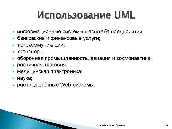 Использование UML информационные системы масштаба предприятия; банковские и финансовые услуги; телекоммуникации; транспорт; оборонная промышленность,