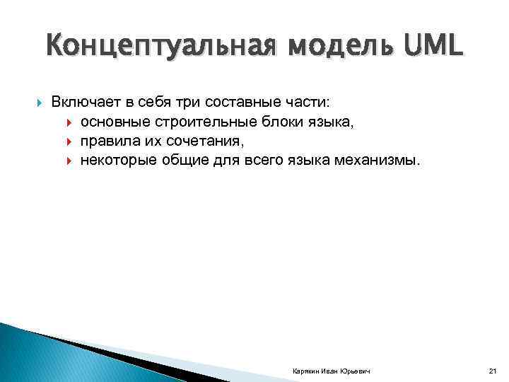 Концептуальная модель UML Включает в себя три составные части: основные строительные блоки языка, правила