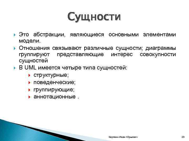 Сущности Это абстракции, являющиеся основными элементами модели. Отношения связывают различные сущности; диаграммы группируют представляющие