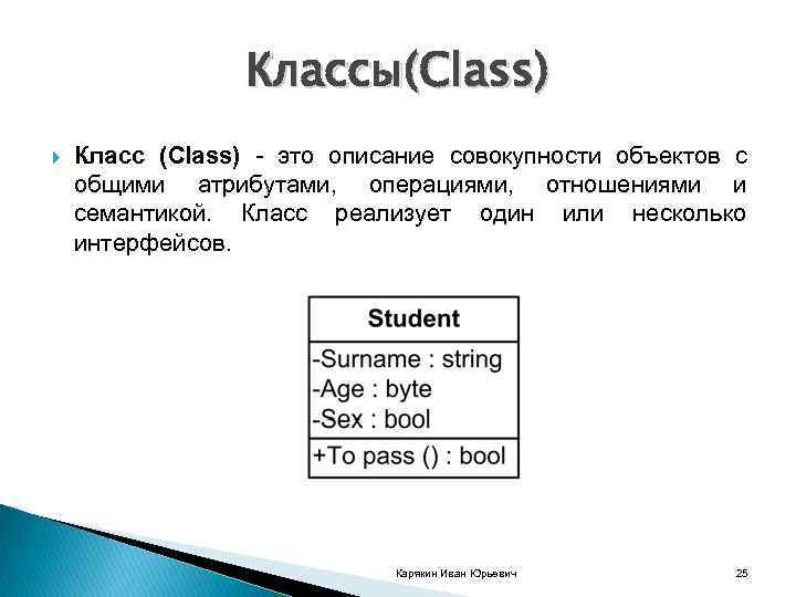 Классы(Class) Класс (Class) это описание совокупности объектов с общими атрибутами, операциями, отношениями и семантикой.