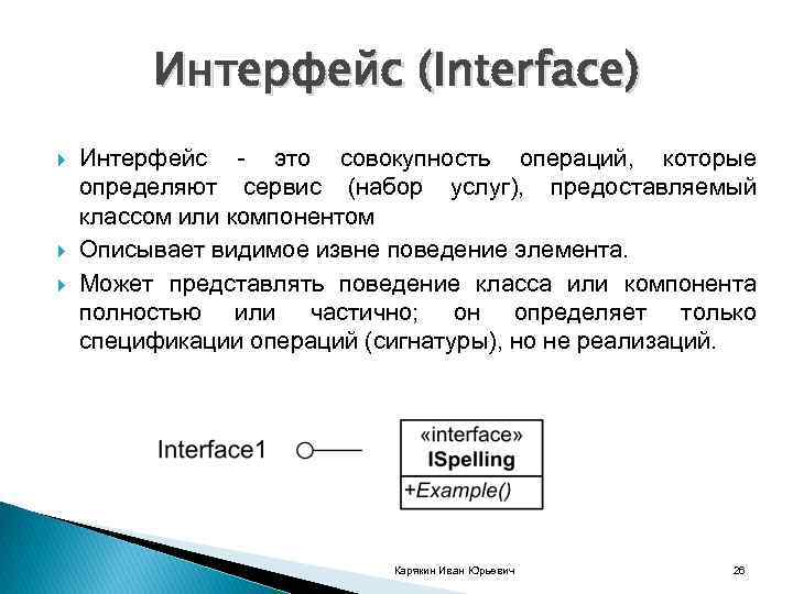 Интерфейс (Interface) Интерфейс это совокупность операций, которые определяют сервис (набор услуг), предоставляемый классом или