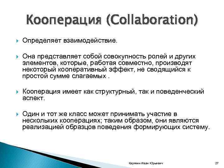 Кооперация (Collaboration) Определяет взаимодействие. Она представляет собой совокупность ролей и других элементов, которые, работая