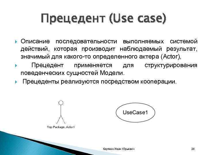 Прецедент (Use case) Описание последовательности выполняемых системой действий, которая производит наблюдаемый результат, значимый для