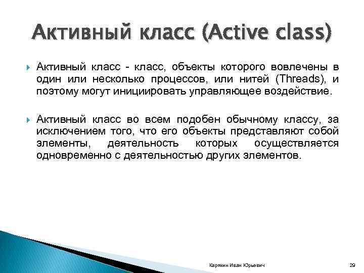 Активный класс (Active class) Активный класс, объекты которого вовлечены в один или несколько процессов,