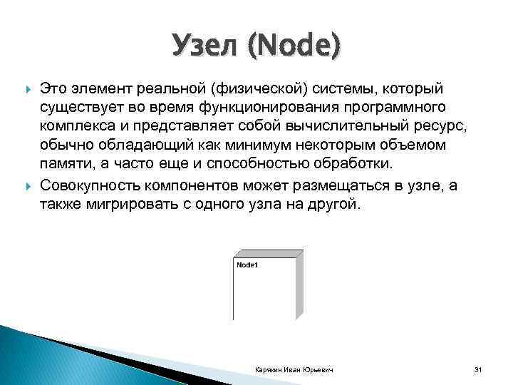 Узел (Node) Это элемент реальной (физической) системы, который существует во время функционирования программного комплекса