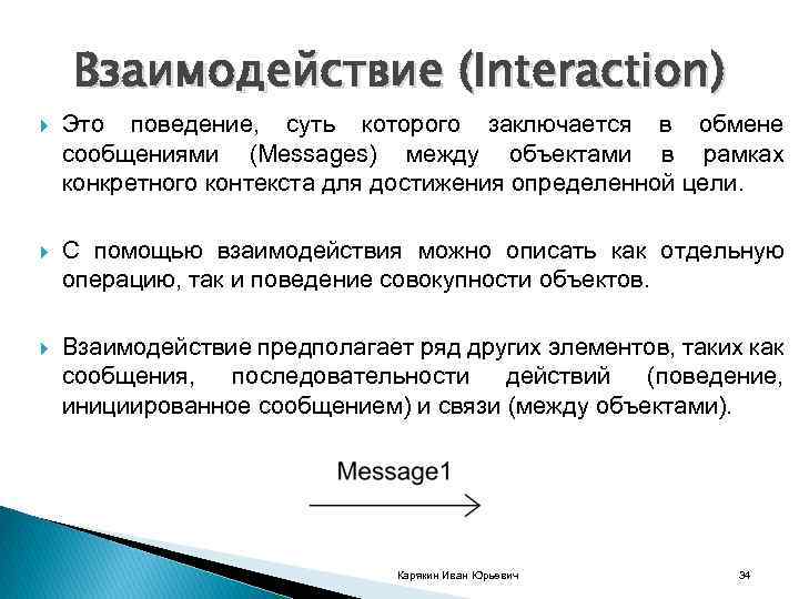 Взаимодействие (Interaction) Это поведение, суть которого заключается в обмене сообщениями (Messages) между объектами в