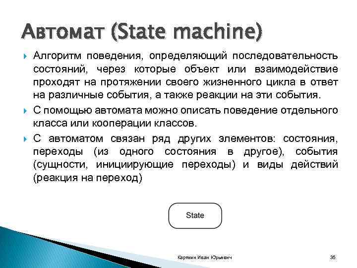 Автомат (State machine) Алгоритм поведения, определяющий последовательность состояний, через которые объект или взаимодействие проходят