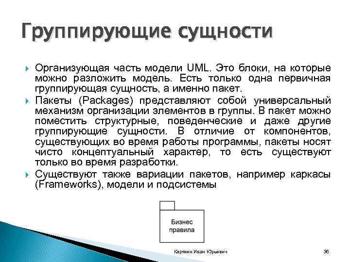 Группирующие сущности Организующая часть модели UML. Это блоки, на которые можно разложить модель. Есть