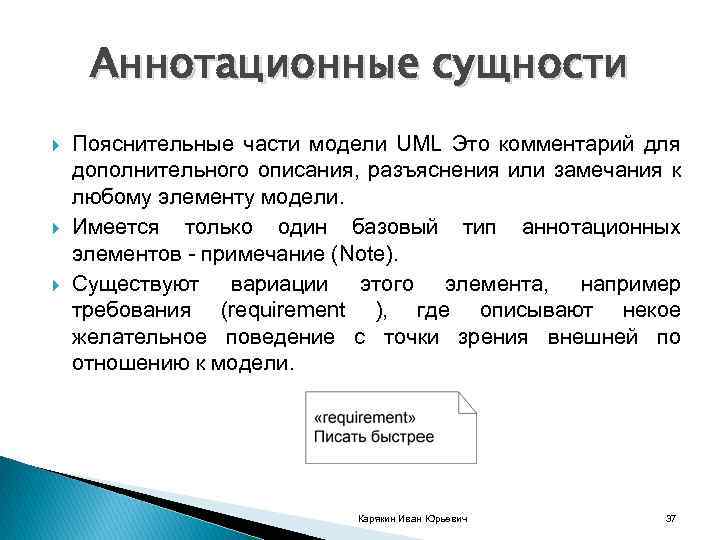 Аннотационные сущности Пояснительные части модели UML Это комментарий для дополнительного описания, разъяснения или замечания