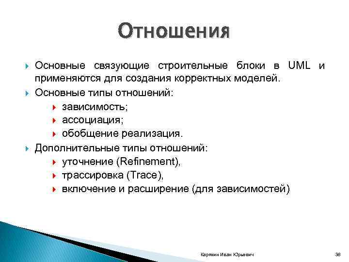 Отношения Основные связующие строительные блоки в UML и применяются для создания корректных моделей. Основные