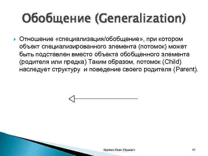 Обобщение (Generalization) Отношение «специализация/обобщение» , при котором объект специализированного элемента (потомок) может быть подставлен