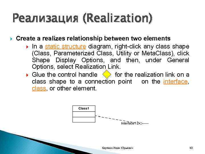 Реализация (Realization) Create a realizes relationship between two elements In a static structure diagram,