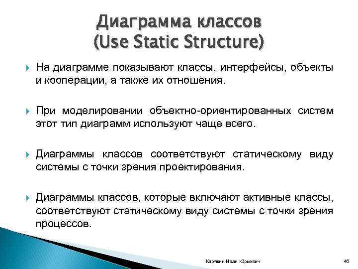 Диаграмма классов (Use Static Structure) На диаграмме показывают классы, интерфейсы, объекты и кооперации, а