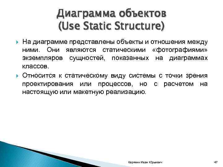 Диаграмма объектов (Use Static Structure) На диаграмме представлены объекты и отношения между ними. Они