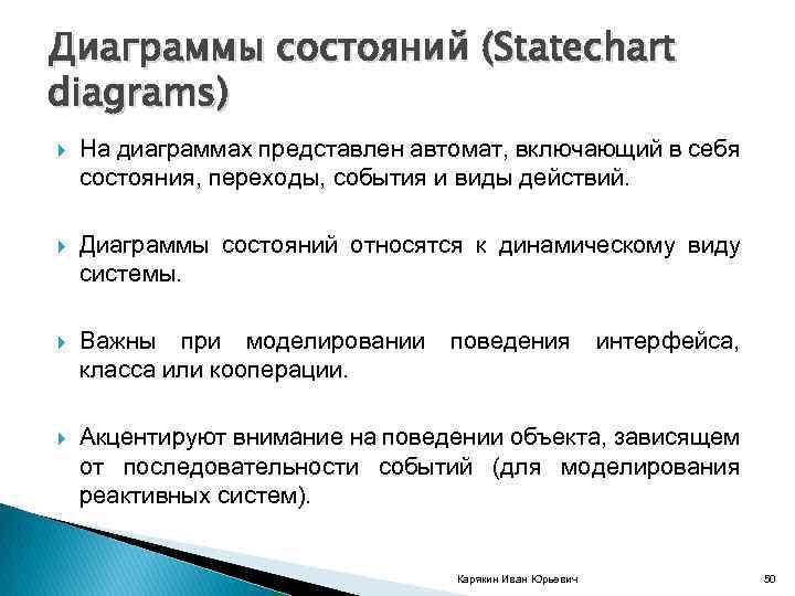 Диаграммы состояний (Statechart diagrams) На диаграммах представлен автомат, включающий в себя состояния, переходы, события