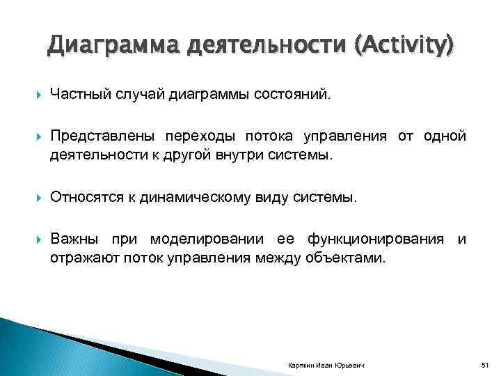 Диаграмма деятельности (Activity) Частный случай диаграммы состояний. Представлены переходы потока управления от одной деятельности