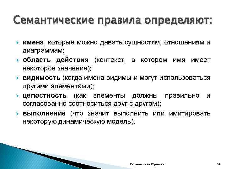 Семантические правила определяют: имена, которые можно давать сущностям, отношениям и диаграммам; область действия (контекст,