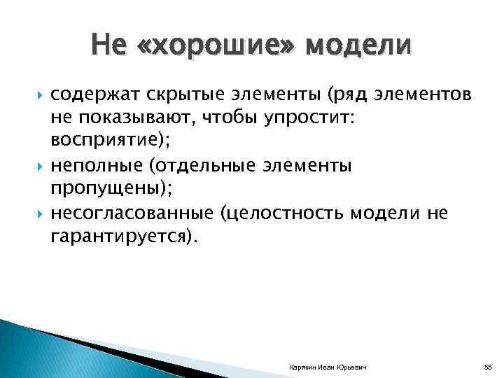 Не «хорошие» модели содержат скрытые элементы (ряд элементов не показывают, чтобы упростит: восприятие); неполные