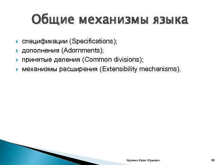 Общие механизмы языка спецификации (Specifications); дополнения (Adornments); принятые деления (Common divisions); механизмы расширения (Extensibility