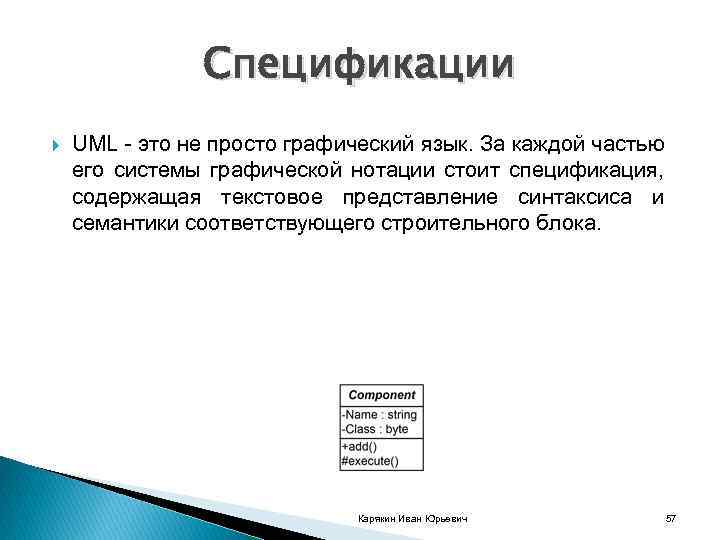 Спецификации UML это не просто графический язык. За каждой частью его системы графической нотации